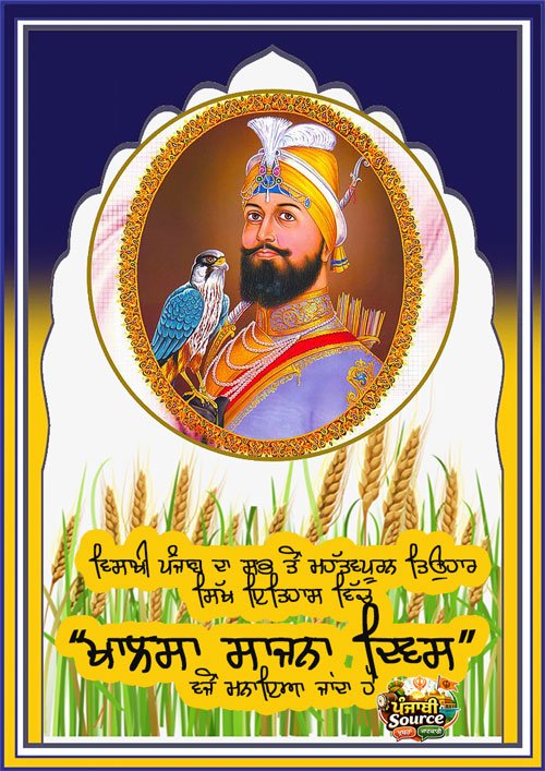 ਵਿਸਾਖੀ ਪੰਜਾਬ ਦਾ ਸਭ ਤੋਂ ਮਹੱਤਵਪੂਰਨ ਤਿਉਹਾਰ ਹੈ, ਜੋ ਫਸਲ ਕੱਟਣ ਦੀ ਖੁਸ਼ੀ ਵਿੱਚ ਮਨਾਇਆ ਜਾਂਦਾ ਹੈ। ਇਸ ਦਿਨ ਖਾਲਸਾ ਪੰਥ ਦੀ ਸਥਾਪਨਾ ਵੀ ਹੋਈ ਸੀ।