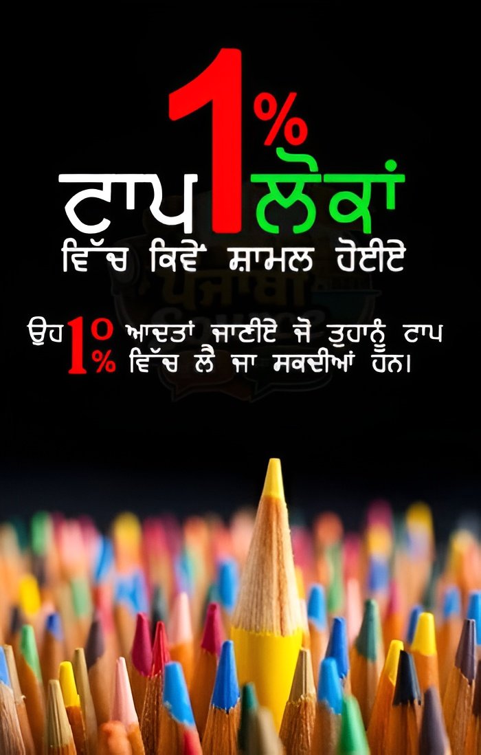 How to Join the Top 1% of People | ਟਾਪ 1% ਲੋਕਾਂ ਵਿੱਚ ਕਿਵੇਂ ਸ਼ਾਮਲ ਹੋਈਏ