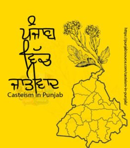 ਪੰਜਾਬ ਵਿੱਚ ਜਾਤੀਵਾਦ Casteism in Punjab