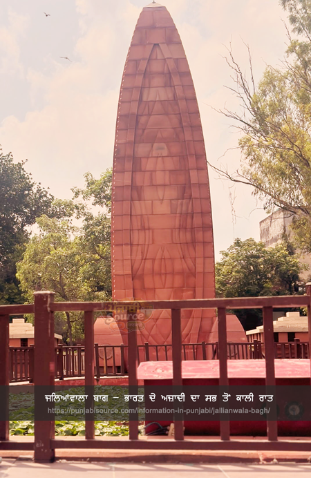 Read full Information/ Article regarding Jallianwala Bagh | ਜਲਿਆਂਵਾਲਾ ਬਾਗ – ਭਾਰਤ ਦੇ ਅਜ਼ਾਦੀ ਦਾ ਸਭ ਤੋਂ ਕਾਲੀ ਰਾਤ on punjabi source (https://punjabisource.com)